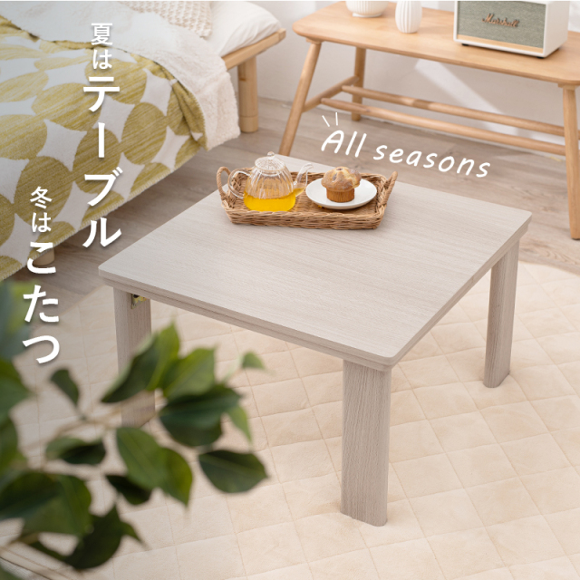 こたつ | カジュアルコタツ(折脚)-天板リバーシブル 60×60cm ホワイト