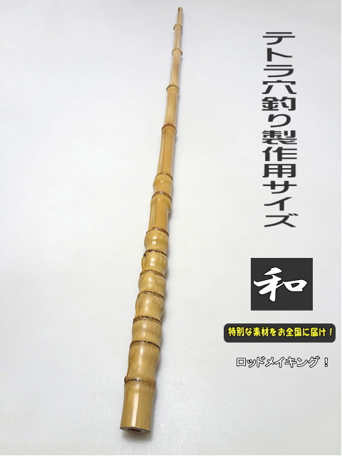 和竿製作用/竹材/テトラ穴釣りサイズ/太目980-25.5-13.8mm【商品番号