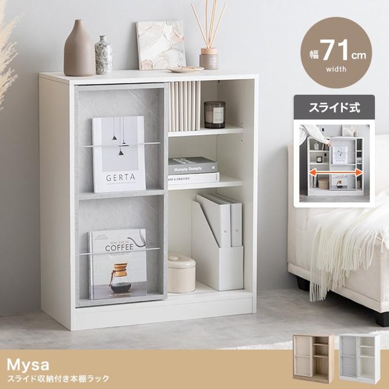 幅71cm】Mysa スライド収納付本棚ラック | メイツウEC