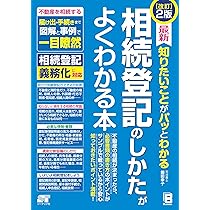改訂2版 最新 知りたいことがパッとわかる 相続登記のしかたがよく