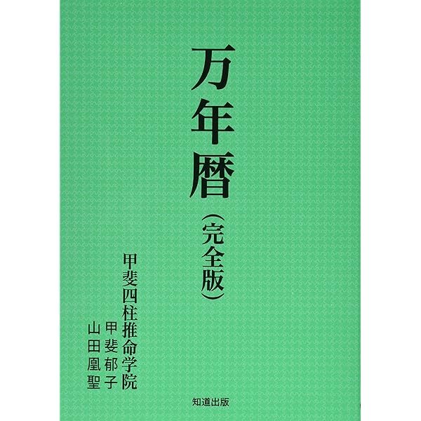 万年暦 改訂版 ポケット版 | 能勢 眞觀 |本 | 通販 | Amazon
