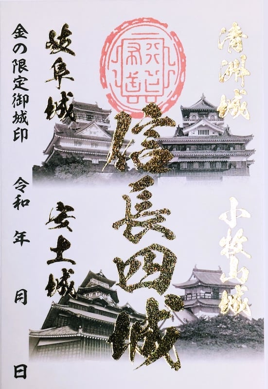 信長四城御城印ラリー 周遊御城印 金の限定御城印 | 全国御城印