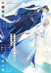 背中を預けるには 外伝 この恋の涯てには 3 ｜ KADOKAWA ｜ Ruby