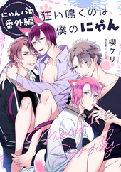 狂い鳴くのは僕の番；β 1 BLCD ｜ フィフスアベニュー ｜ 楔ケリ ｜ BL