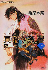 炎の蜃気楼 邂逅編 真皓き残響 夜叉誕生(上) ｜ 集英社 ｜ コバルト