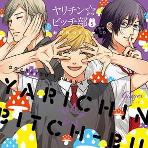 ヤリチン☆ビッチ部 5 BLCD ｜ Ginger Records ｜ おげれつたなか