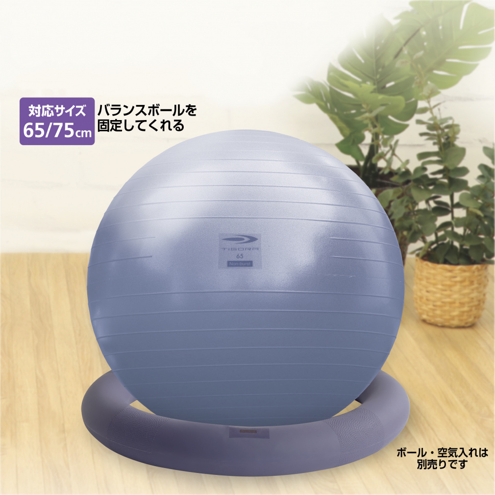 ティゴラ バランスボールをささえるわ バランスボールリング