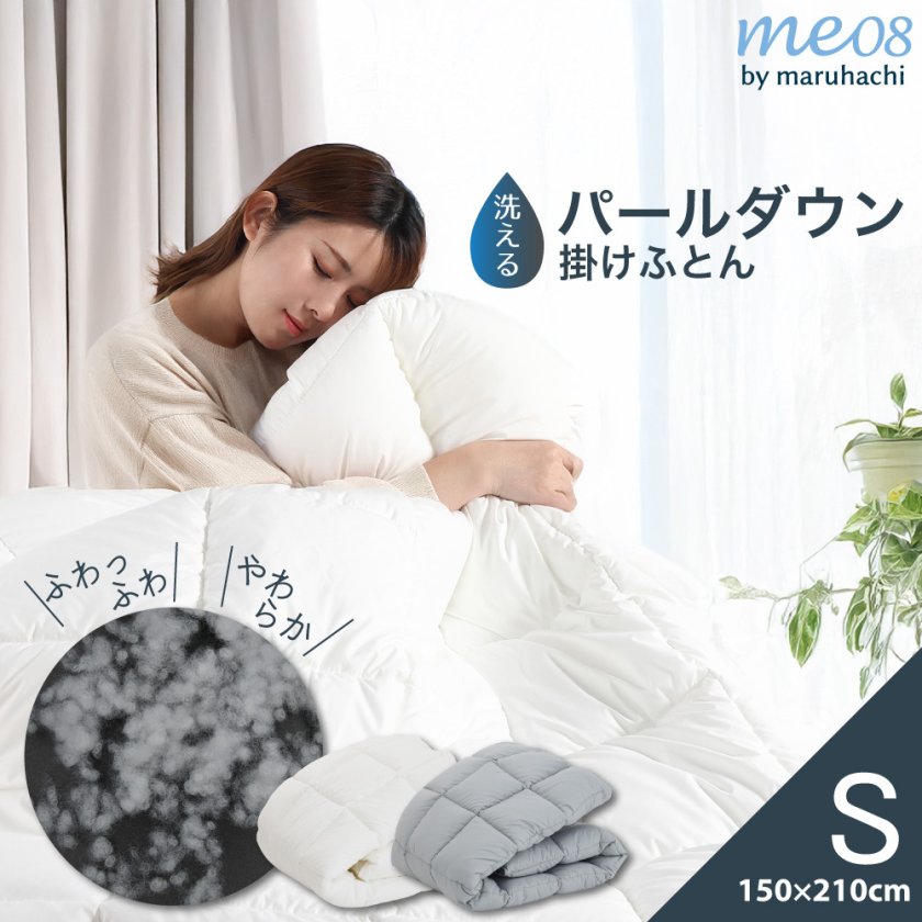 中わた パールダウン 合繊掛けふとん 丸八真綿 me08 布団 掛けふとん