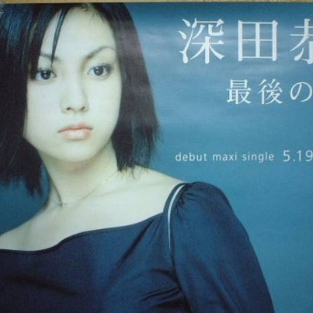 非売品□ポスター[深田恭子：最後の果実の告知用or購入特典]の通販 by