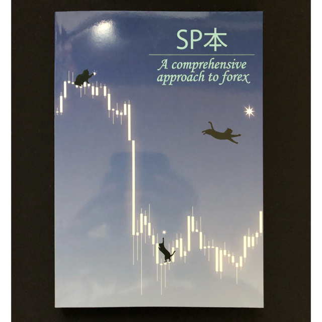SP本 黒猫アイランド 松崎美子 ひいらぎ FX本の通販 by じゅん's shop