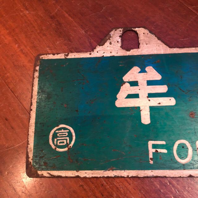 鉄道部品 希少 角文字 予讃線 土讃線 行き先サボ 愛称板 JR四国 国鉄