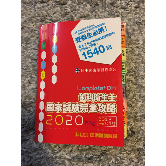 コンプリート 歯科衛生士国家試験完全攻略2020年版の通販 by ポムポム