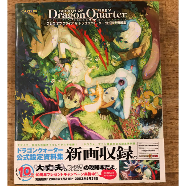 ブレスオブファイア5 ドラゴンクォ－タ－ 公式設定資料集の通販 by