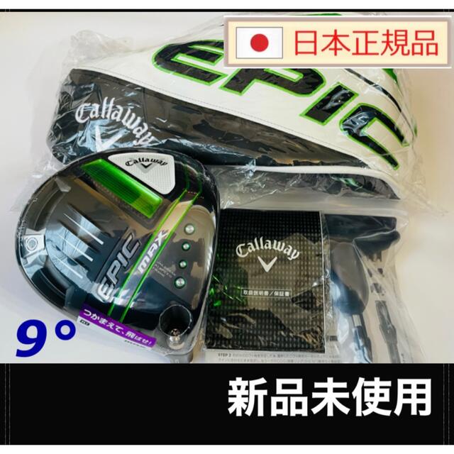 キャロウェイ エピックマックス EPICMAX 9.0 ヘッドのみ キャロウェイ
