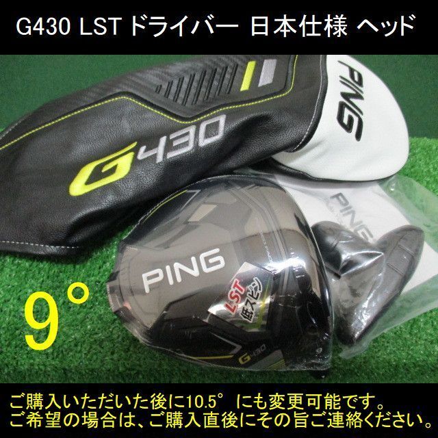 ピン PING G430 LST 9° ヘッドのみ 品 【公式通販】