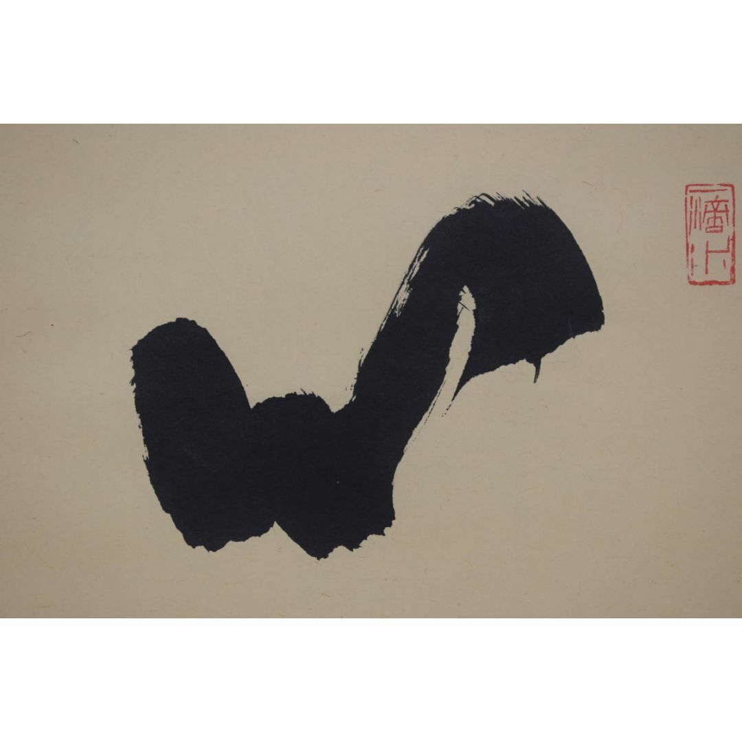 い*ん様 藤井誡堂【真作】『清寂』茶道具 臨済宗大徳寺515世