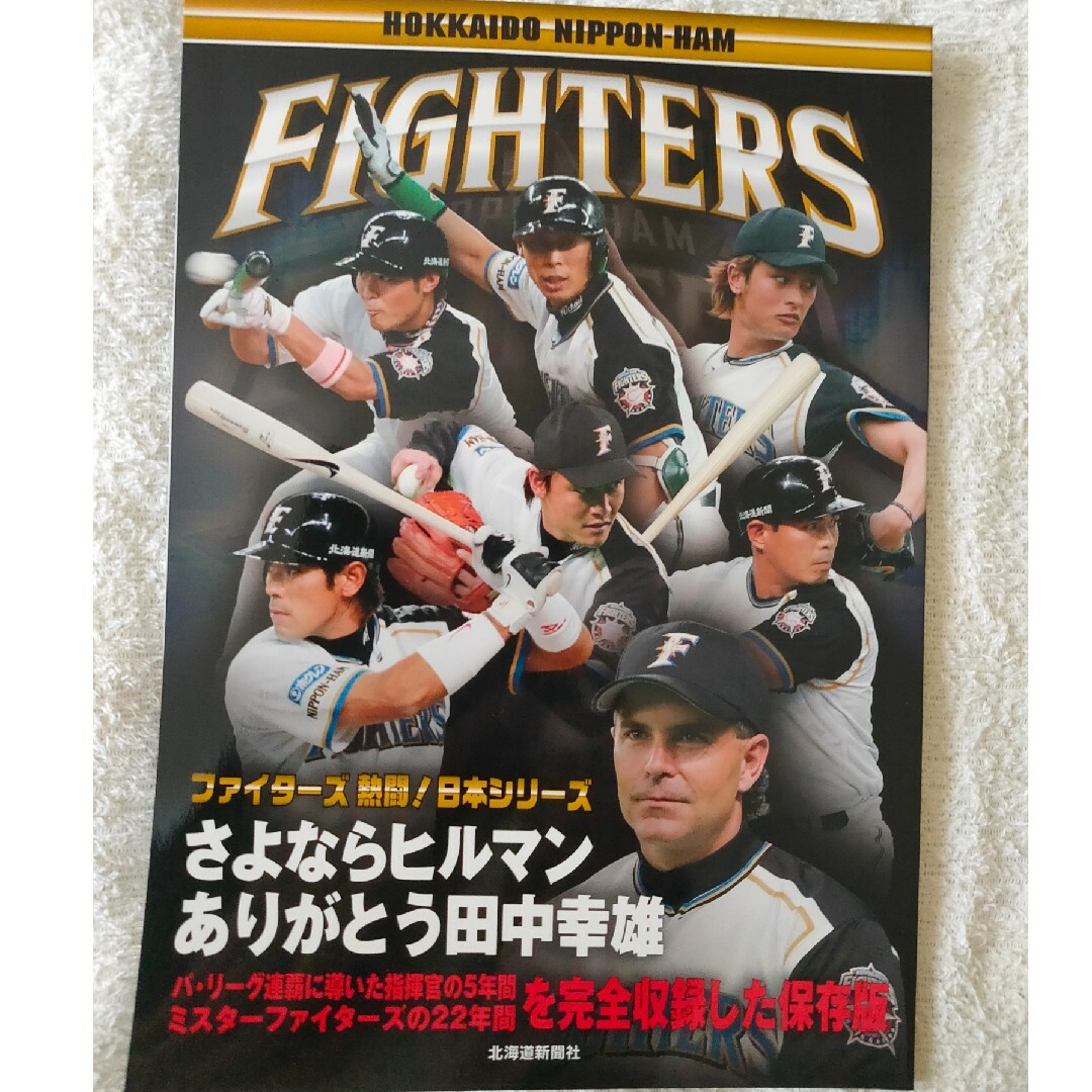 北海道日本ハムファイターズ - さよならヒルマンありがとう田中幸雄の