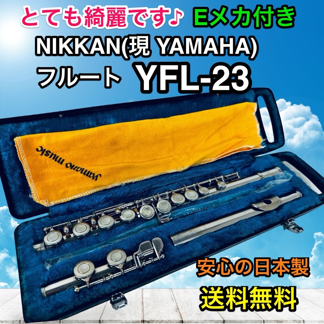 メンテナンス済 フルート フルート Nikkan YFL-23 Eメカ付き