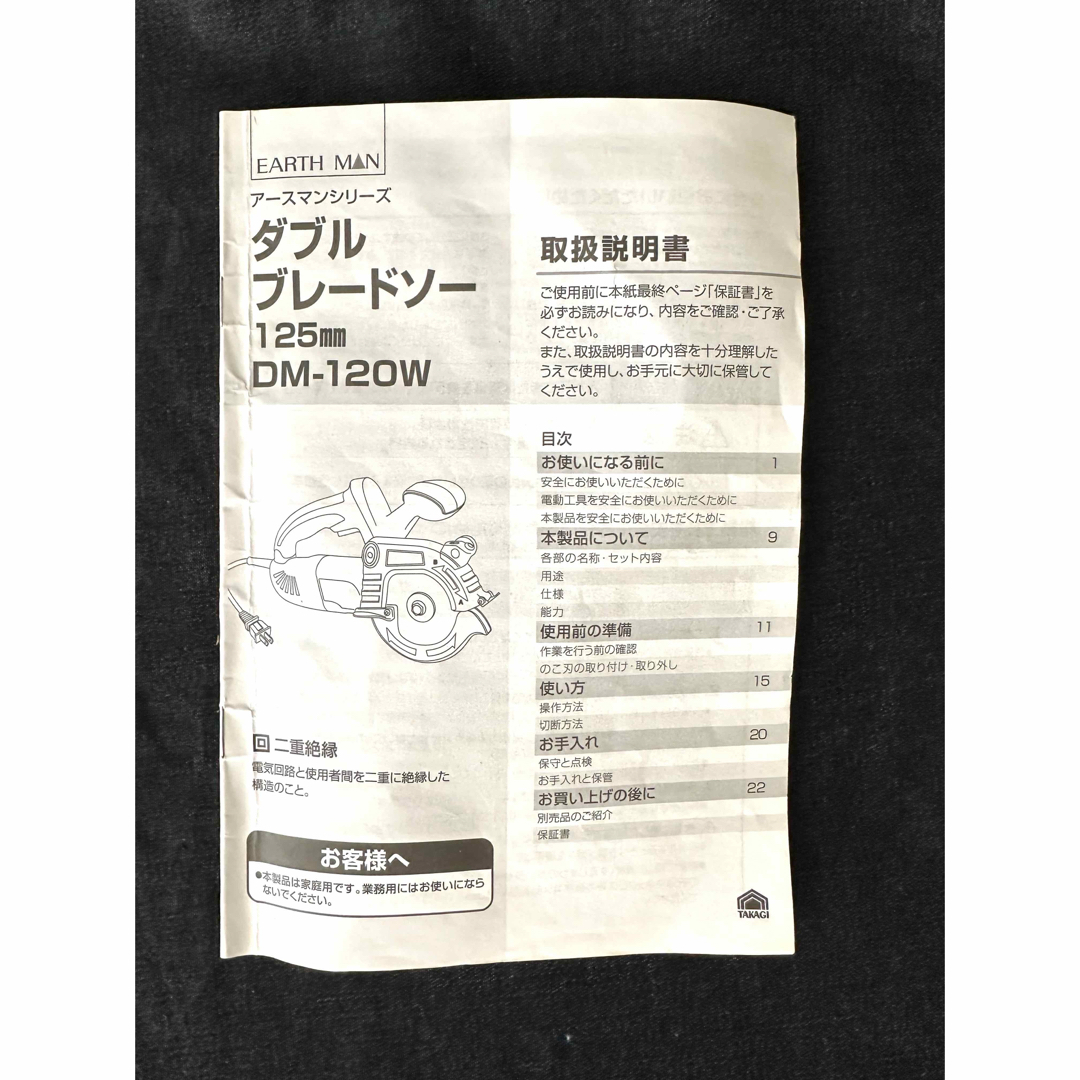 電動工具高儀 EARTH MANダブルブレードソー DIY DM-120W取説