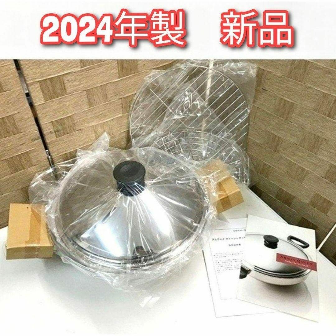 2024年製 ウォック 鍋 網2枚付き 新品 現行型 Amway アムウェイ@