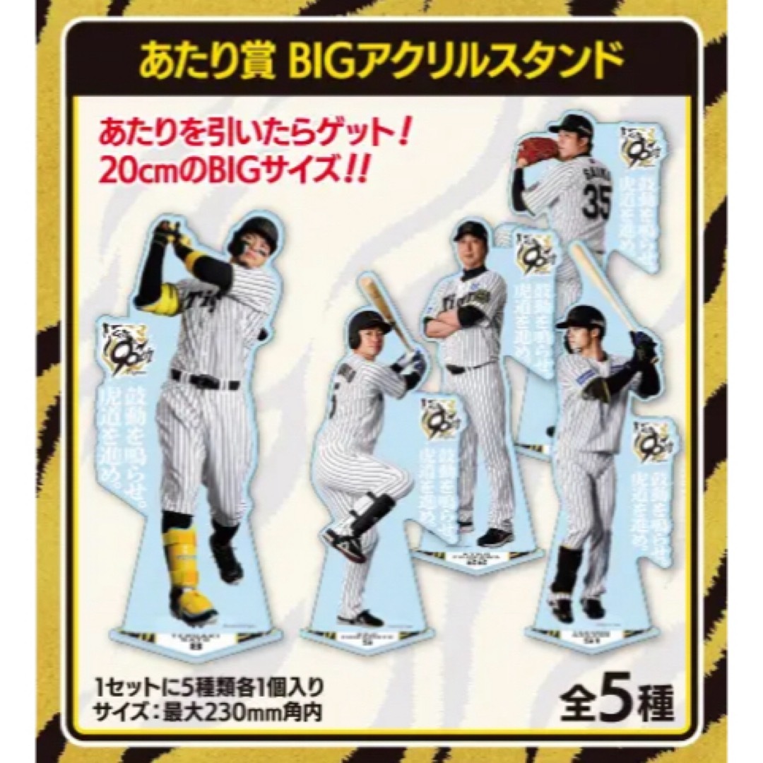 阪神タイガース90周年記念アクスタくじ