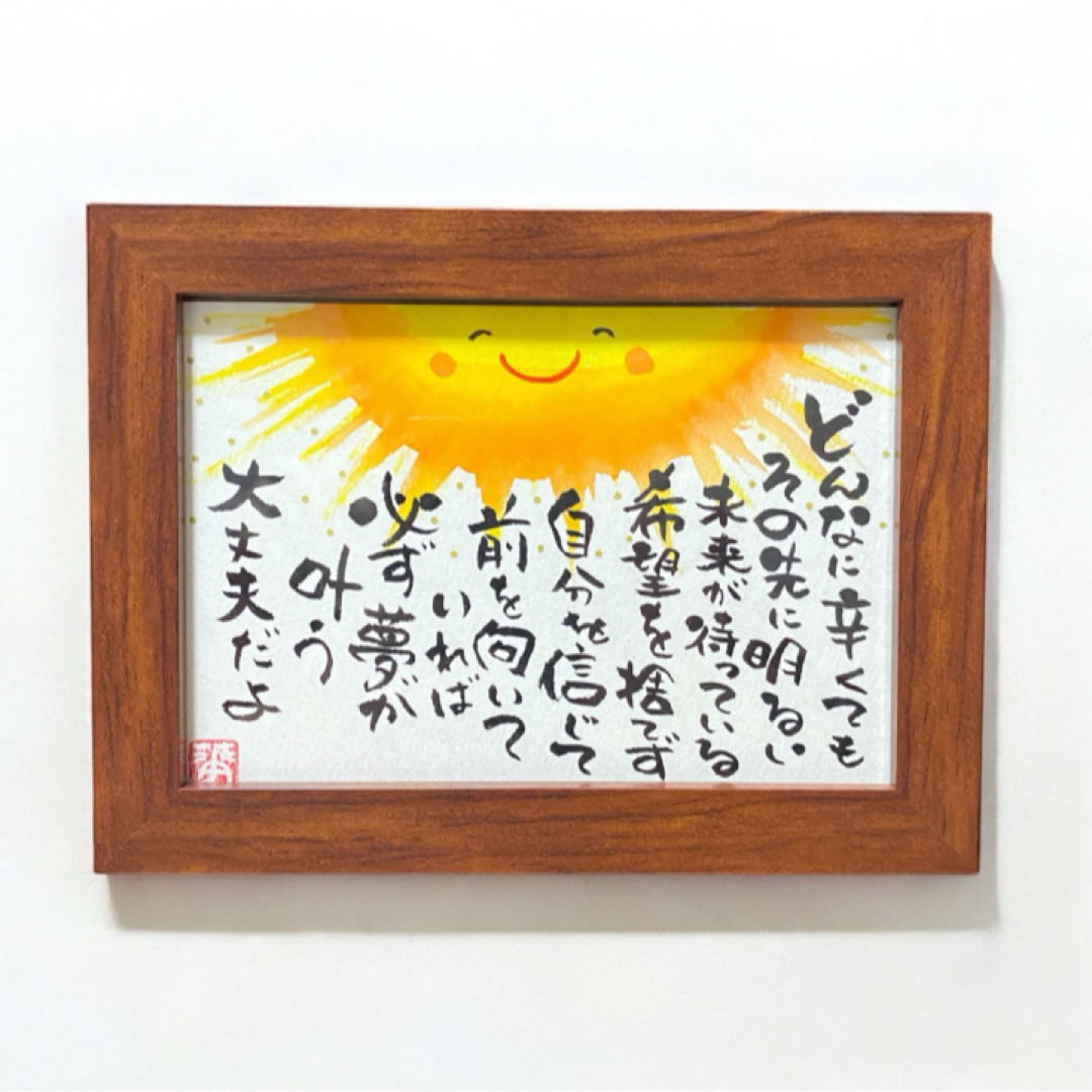 筆文字 アート 筆ペン いい言葉 ギフト 前向き太陽 フレーム付きの通販