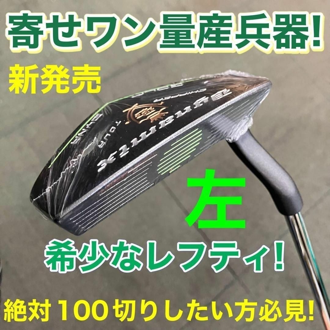 ☆待望の左☆10打縮まる「寄せワン兵器」新発売! ダイナミクス ツアー