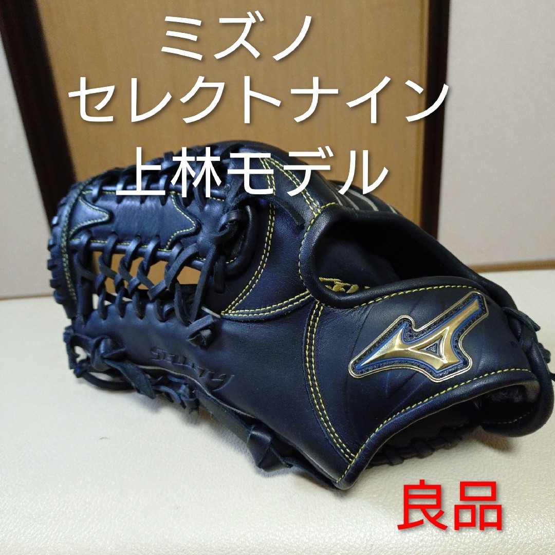 ミズノ セレクト9 上林モデル一般軟式用グローブ 良品 ミズノ セレクト