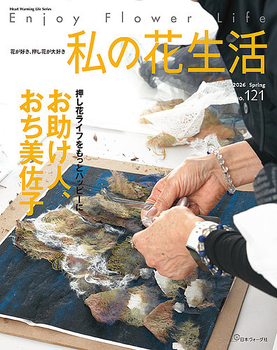 私の花生活 ｜定期購読 - 雑誌のFujisan