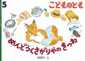 ちいさなかがくのとも 2024年12月号 (発売日2024年11月02日) | 雑誌