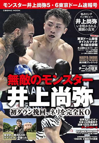 モンスター井上尚弥5・6東京ドーム速報号｜定期購読