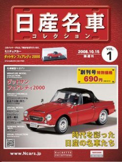 日産名車コレクション 第1号 (発売日2008年10月01日) | 雑誌/定期購読
