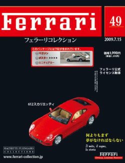 Ferrari（フェラーリコレクション） 第49号 (発売日2009年07月01日