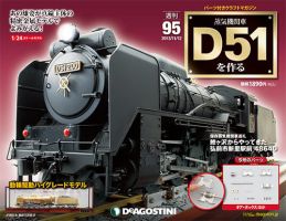 週刊 蒸気機関車 D51を作る 第95号 (発売日2013年10月29日) | 雑誌