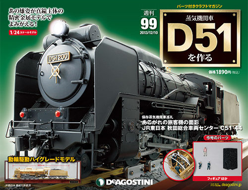 ディアゴスティーニ 蒸気機関車 D51を作る SL 冊子全巻 ジャンク品