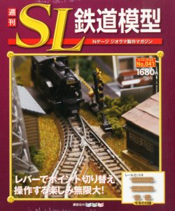 週刊 SL鉄道模型 Nゲージジオラマ製作マガジン 第41号 (発売日2012年11
