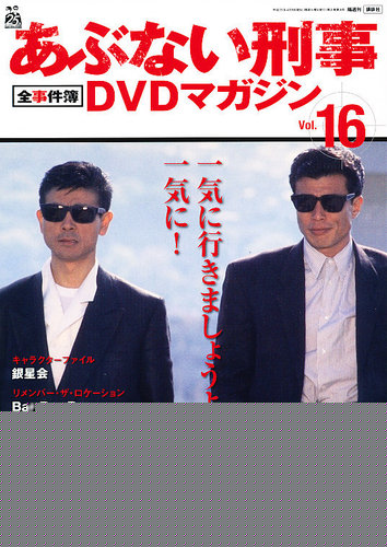 あぶない刑事全事件簿DVDマガジン 16号 (発売日2013年03月26日) | 雑誌