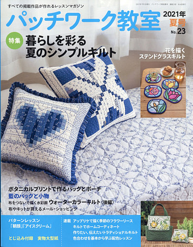 パッチワーク教室 2021年7月号 (発売日2021年06月04日) | 雑誌/定期