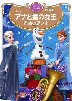 アナと雪の女王 家族の思い出 ディズニーゴールド絵本 2024年11月29日