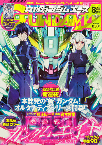 GUNDAM A (ガンダムエース) 2025年8月号 (発売日2025年06月26日