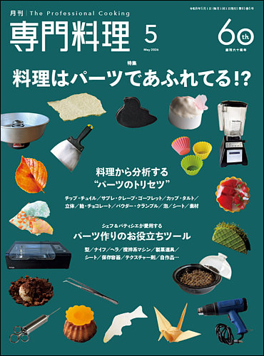 月刊専門料理｜定期購読で送料無料 - 雑誌のFujisan