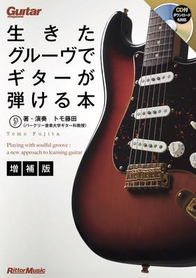 生きたグルーヴでギターが弾ける本【増補版】|商品一覧|リットー