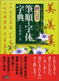 楷行草 筆順・字体字典 第三版 江守 賢治(編) - 三省堂 | 版元ドットコム