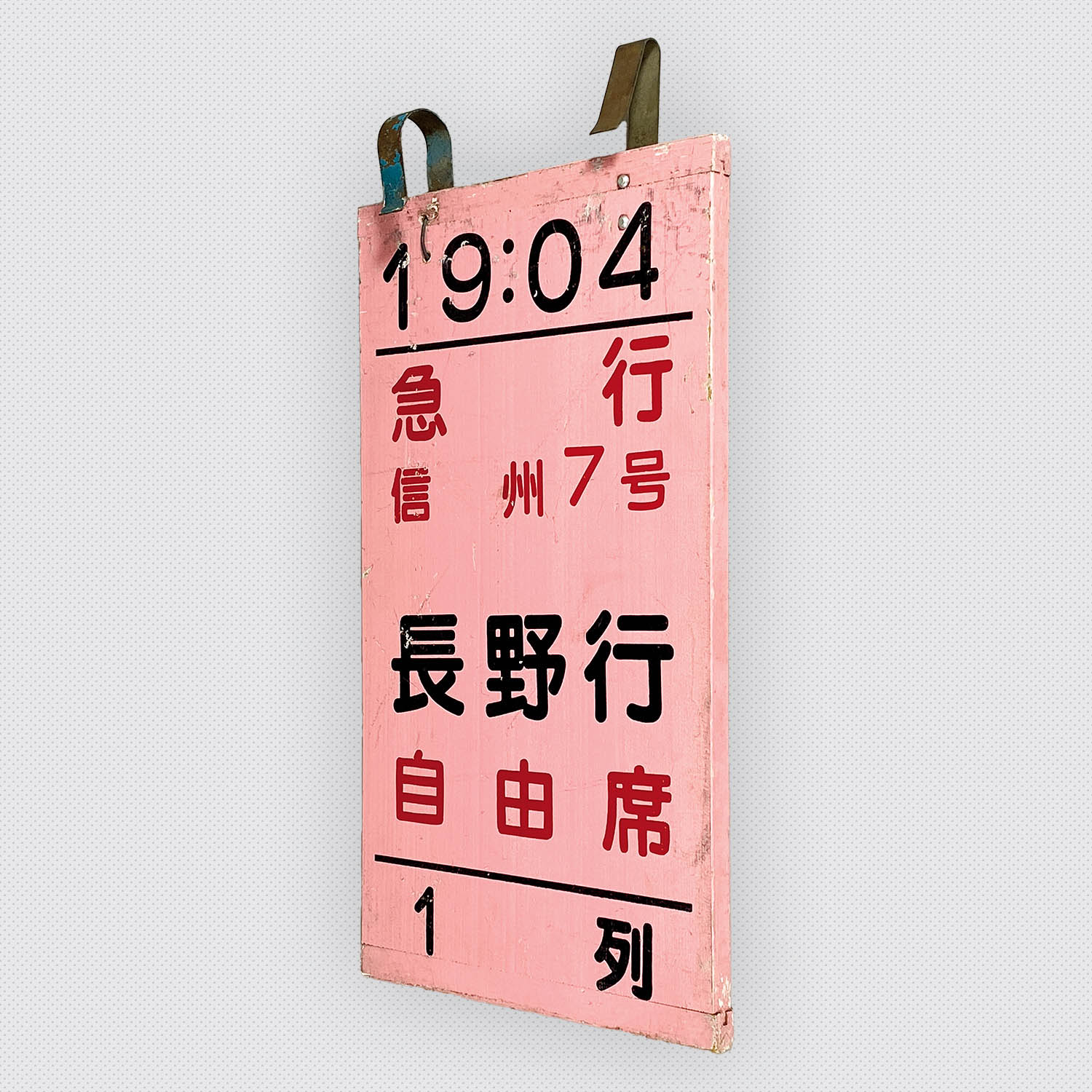 急行 能登 乗車位置案内板 鉄道部品 急行 能登 乗車位置案内板 鉄道