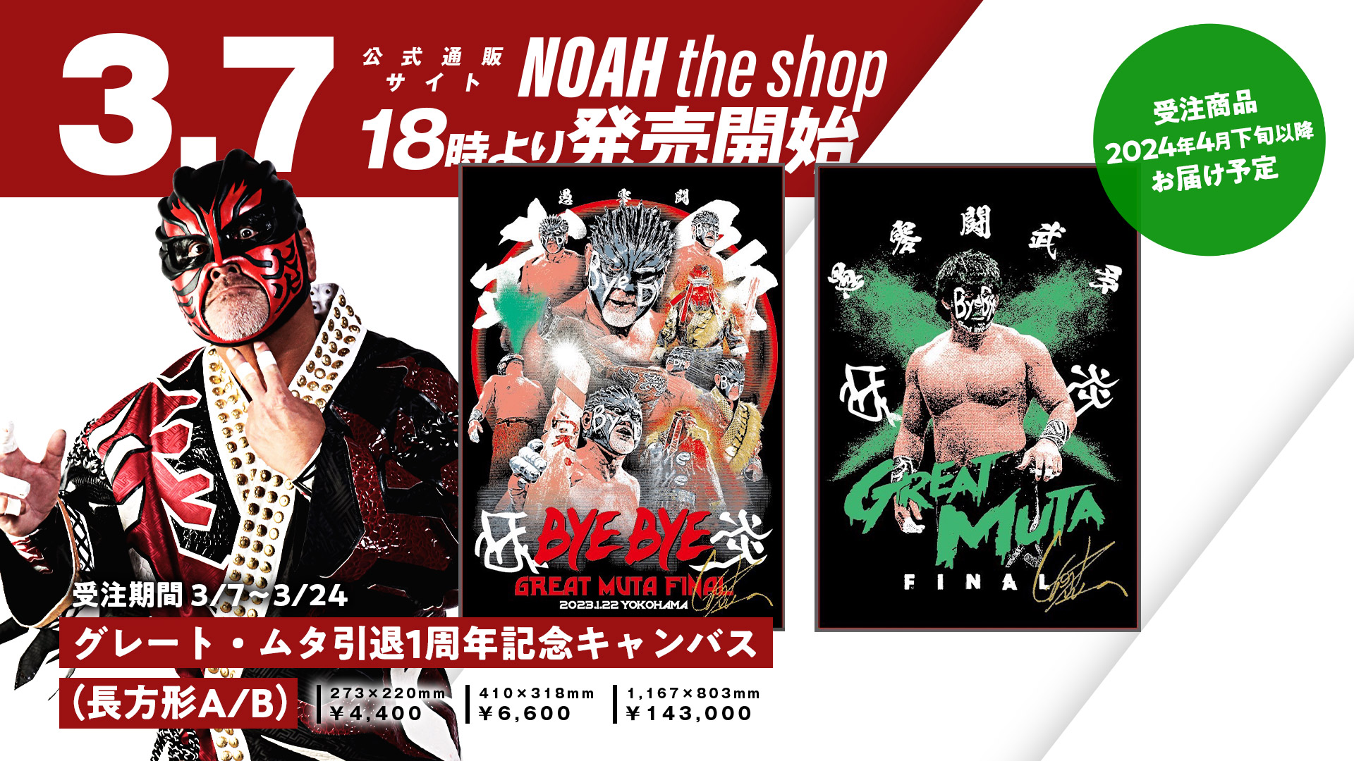 3.7より受注開始！】グレート・ムタ引退1周年記念グッズ 追加販売決定