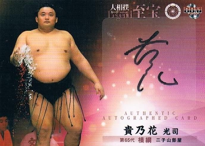 2015 BBM 大相撲レジェンド 至宝 直筆サインカード 貴乃花光司 【60枚