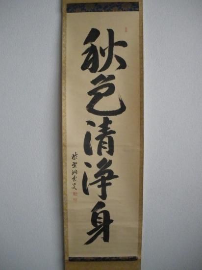 大徳寺 玉林院 森洞雲筆一行 秋色清浄身 (共箱) - 茶道具販売 栗林園