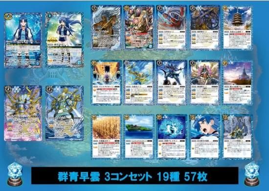 ③【BSC48】群青 早雲 3コンセット 22種66枚【群青 早雲】 - バトル