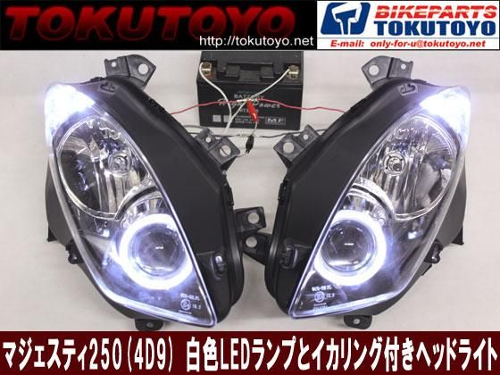 ヤマハ マジェスティ250(SG20J/4D9)白色LED+イカリング仕様ヘッド