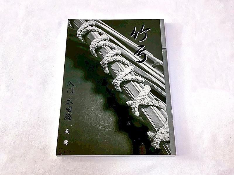 竹弓 入門・応用編 新装版 - 大阪 猪飼弓具店（いかい きゅうぐてん）